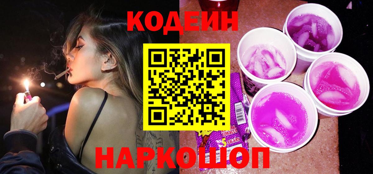 Алейск  Кодеиновый сироп Lean Purple Drank  Кодеиновый сироп Lean напиток Lean (лин)  Вход с VPN 